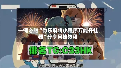 一键必胜“微乐麻将小程序万能开挂器”分享用挂教程-第1张图片