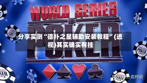 分享实测“德扑之星辅助安装教程”(透视)其实确实有挂-第1张图片