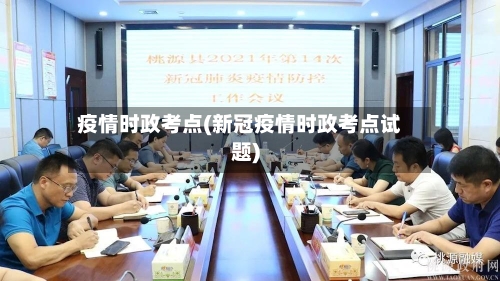 疫情时政考点(新冠疫情时政考点试题)-第1张图片