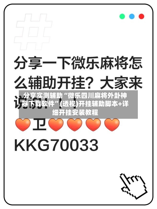 分享实测辅助“微乐四川麻将外卦神器下载软件	”(透视)开挂辅助脚本+详细开挂安装教程-第2张图片