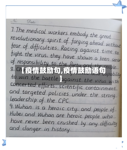 【疫情鼓励句,疫情鼓励语句】-第1张图片