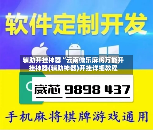辅助开挂神器“云南微乐麻将万能开挂神器(辅助神器)开挂详细教程-第1张图片