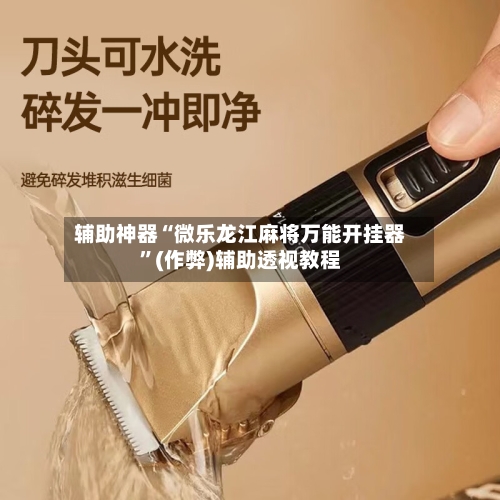 辅助神器“微乐龙江麻将万能开挂器”(作弊)辅助透视教程-第1张图片