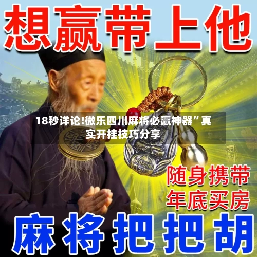 18秒详论!微乐四川麻将必赢神器”真实开挂技巧分享-第2张图片