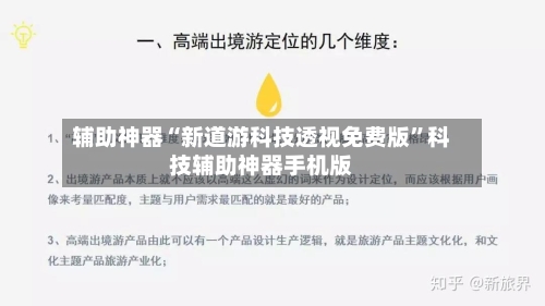 辅助神器“新道游科技透视免费版”科技辅助神器手机版-第1张图片