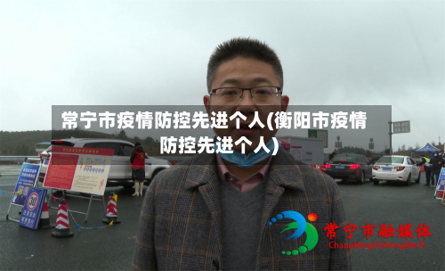 常宁市疫情防控先进个人(衡阳市疫情防控先进个人)-第1张图片