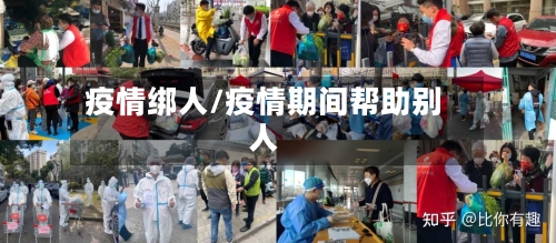 疫情绑人/疫情期间帮助别人-第2张图片