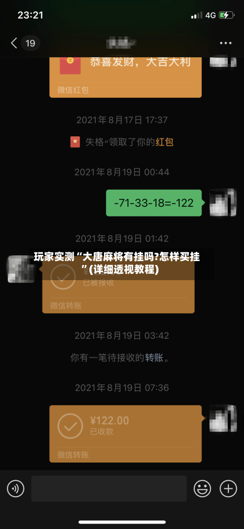 玩家实测“大唐麻将有挂吗?怎样买挂”(详细透视教程)-第1张图片