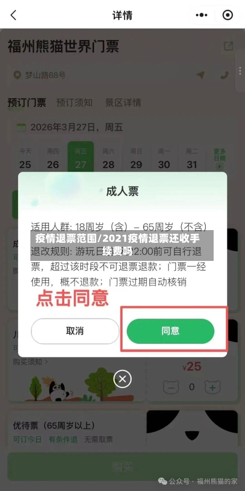 疫情退票范围/2021疫情退票还收手续费吗-第2张图片