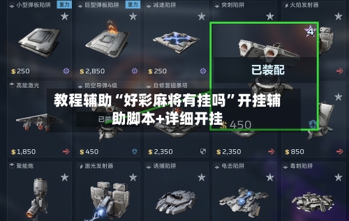 教程辅助“好彩麻将有挂吗	”开挂辅助脚本+详细开挂-第2张图片