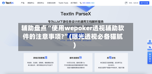 辅助盘点“使用wepoker透视辅助软件的注意事项?”(曝光透视必备猫腻)-第1张图片