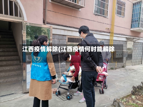 江西疫情解除(江酉疫情何时能解除)-第3张图片