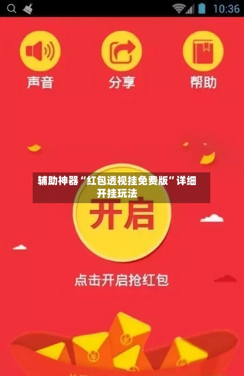 辅助神器“红包透视挂免费版	”详细开挂玩法-第2张图片