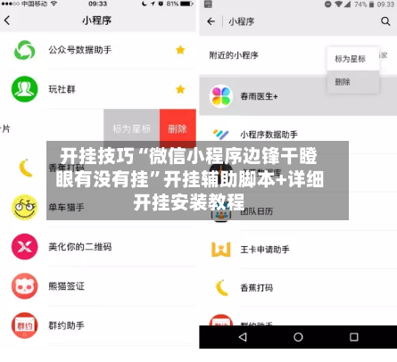 开挂技巧“微信小程序边锋干瞪眼有没有挂”开挂辅助脚本+详细开挂安装教程-第1张图片