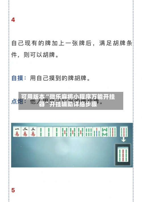 可用版本“微乐麻将小程序万能开挂器”开挂辅助详细步骤-第1张图片
