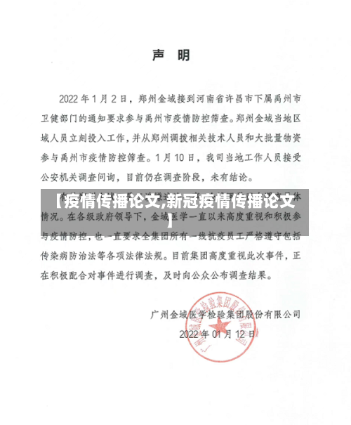 【疫情传播论文,新冠疫情传播论文】-第3张图片