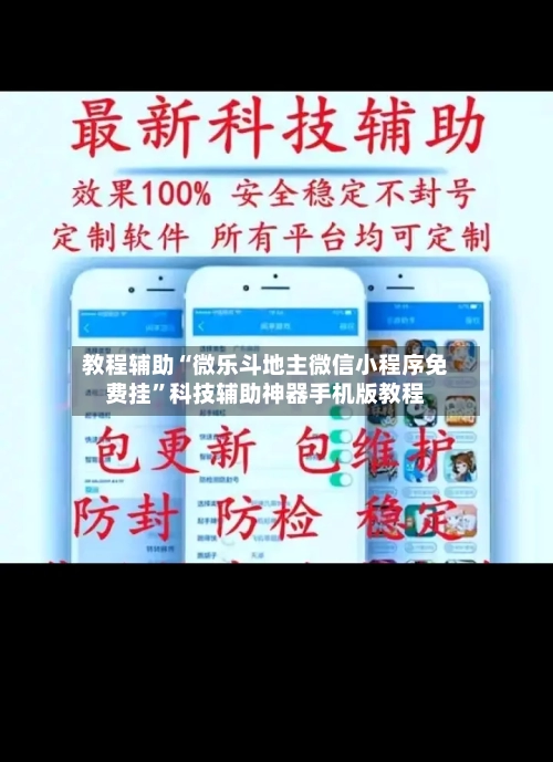 教程辅助“微乐斗地主微信小程序免费挂”科技辅助神器手机版教程-第1张图片