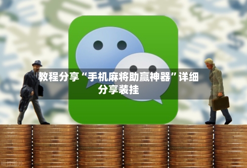 教程分享“手机麻将助赢神器	”详细分享装挂-第3张图片