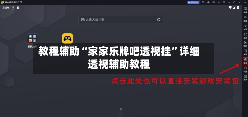 教程辅助“家家乐牌吧透视挂	”详细透视辅助教程-第1张图片