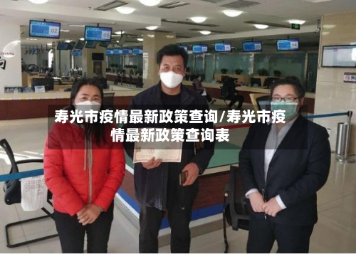 寿光市疫情最新政策查询/寿光市疫情最新政策查询表-第1张图片