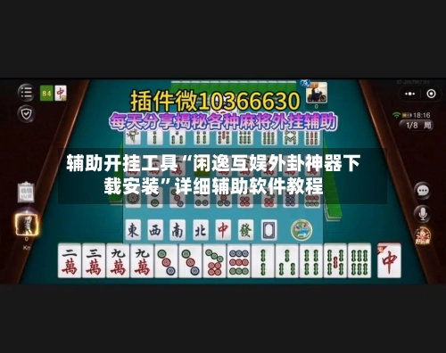 辅助开挂工具“闲逸互娱外卦神器下载安装”详细辅助软件教程-第2张图片