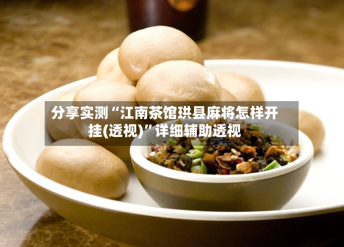 分享实测“江南茶馆珙县麻将怎样开挂(透视)”详细辅助透视-第1张图片