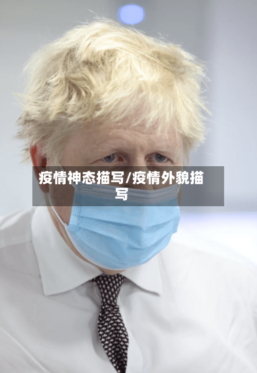 疫情神态描写/疫情外貌描写-第1张图片