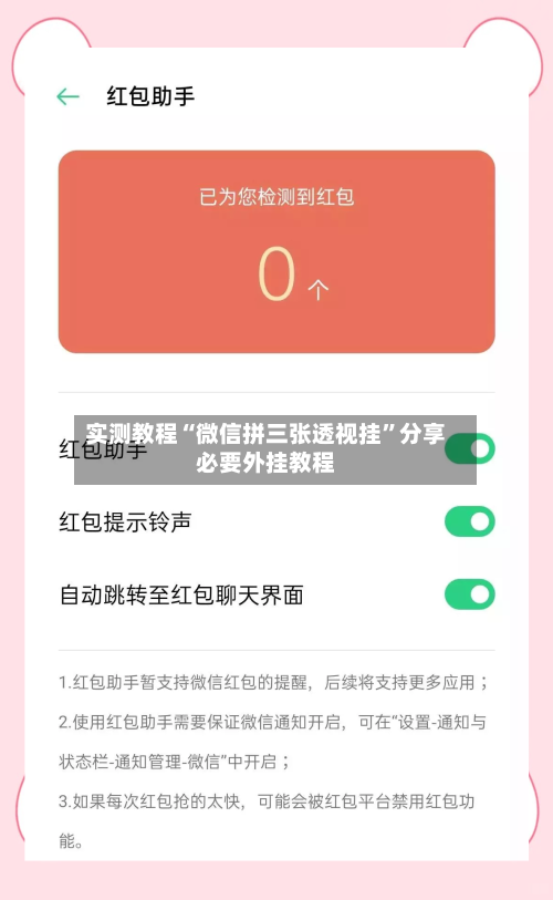 实测教程“微信拼三张透视挂”分享必要外挂教程-第3张图片