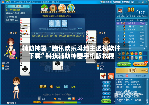 辅助神器“腾讯欢乐斗地主透视软件下载”科技辅助神器手机版教程-第1张图片