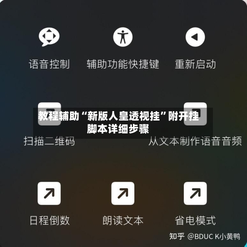教程辅助“新版人皇透视挂	”附开挂脚本详细步骤-第2张图片