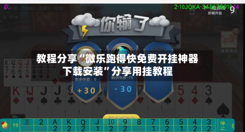 教程分享“微乐跑得快免费开挂神器下载安装”分享用挂教程-第1张图片