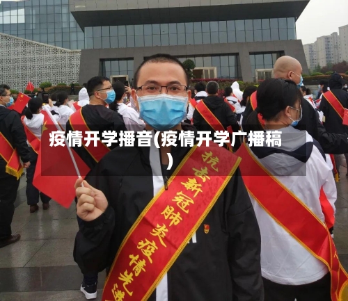 疫情开学播音(疫情开学广播稿)-第1张图片