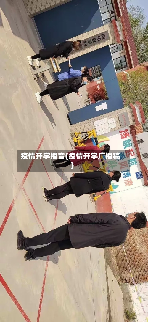 疫情开学播音(疫情开学广播稿)-第3张图片