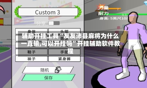 辅助开挂工具“友友沛县麻将为什么一直输,可以开挂吗”开挂辅助软件教程-第2张图片