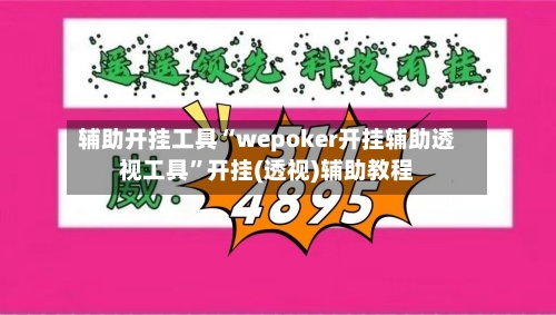 辅助开挂工具“wepoker开挂辅助透视工具”开挂(透视)辅助教程-第3张图片