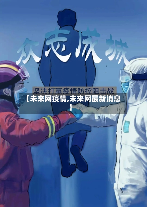 【未来网疫情,未来网最新消息】-第2张图片