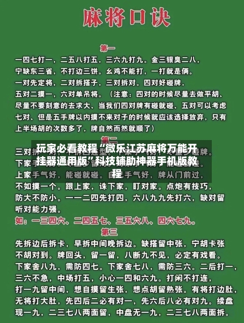 玩家必看教程“微乐江苏麻将万能开挂器通用版”科技辅助神器手机版教程-第1张图片