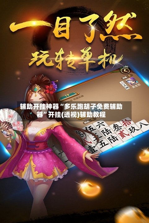 辅助开挂神器“多乐跑胡子免费辅助器”开挂(透视)辅助教程-第2张图片