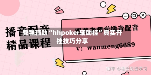 教程辅助“hhpoker辅助挂	”真实开挂技巧分享-第2张图片