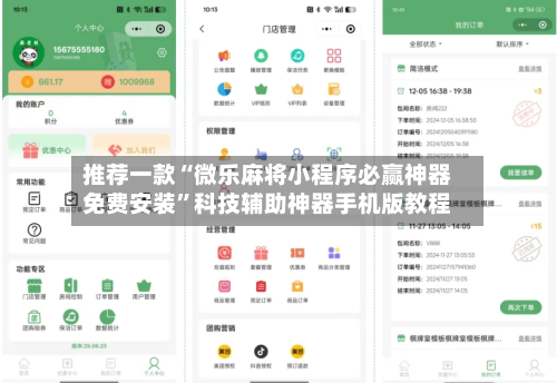 推荐一款“微乐麻将小程序必赢神器免费安装”科技辅助神器手机版教程-第1张图片