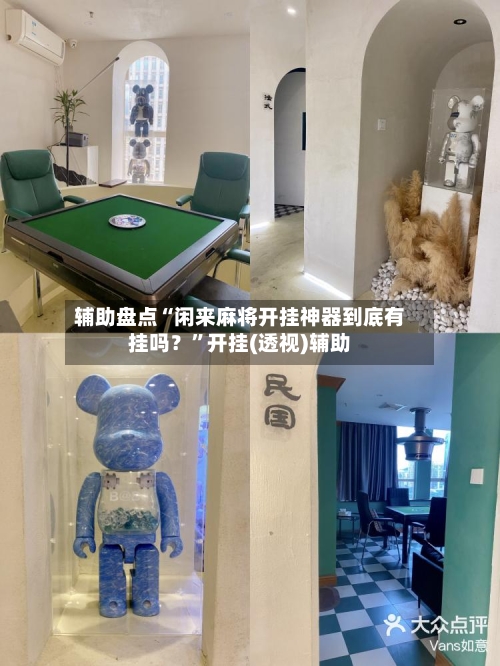 辅助盘点“闲来麻将开挂神器到底有挂吗？	”开挂(透视)辅助-第1张图片