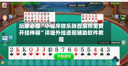 玩家必搜“小程序微乐陕西麻将免费开挂神器	”详细外挂透视辅助软件教程-第2张图片