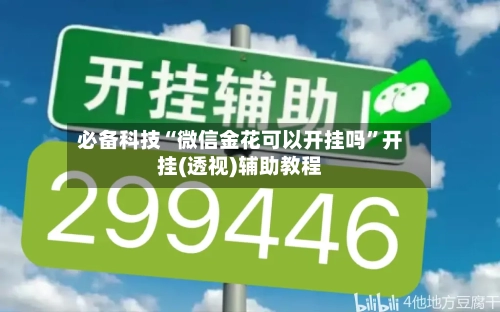 必备科技“微信金花可以开挂吗”开挂(透视)辅助教程-第1张图片