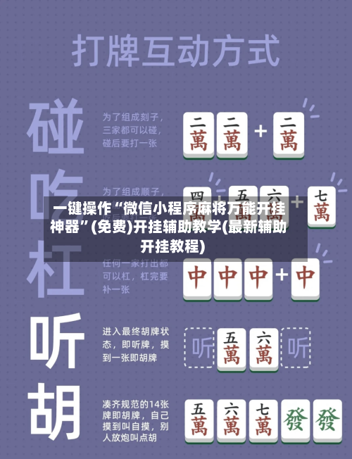 一键操作“微信小程序麻将万能开挂神器”(免费)开挂辅助教学(最新辅助开挂教程)-第1张图片