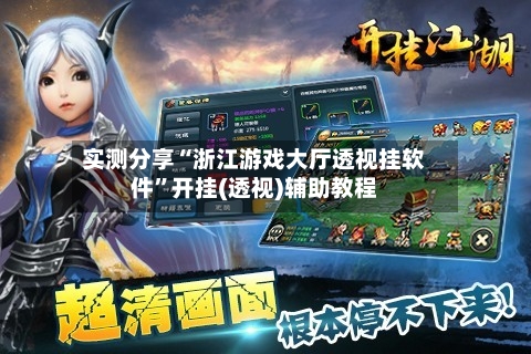 实测分享“浙江游戏大厅透视挂软件	”开挂(透视)辅助教程-第1张图片