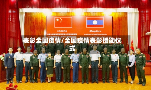 表彰全国疫情/全国疫情表彰授勋仪式-第2张图片