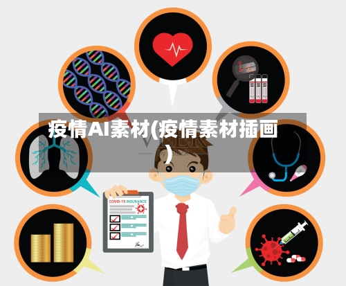 疫情AI素材(疫情素材插画)-第3张图片