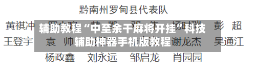 辅助教程“中至余干麻将开挂	”科技辅助神器手机版教程-第2张图片