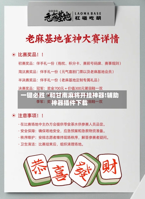 一键必胜“和甘南麻将开挂神器!辅助神器插件下载-第1张图片