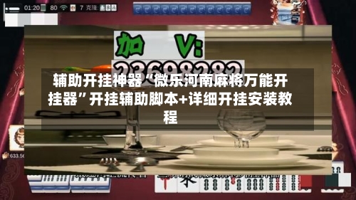 辅助开挂神器“微乐河南麻将万能开挂器	”开挂辅助脚本+详细开挂安装教程-第1张图片